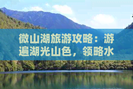 微山湖旅游攻略：游遍湖光山色，领略水乡风情