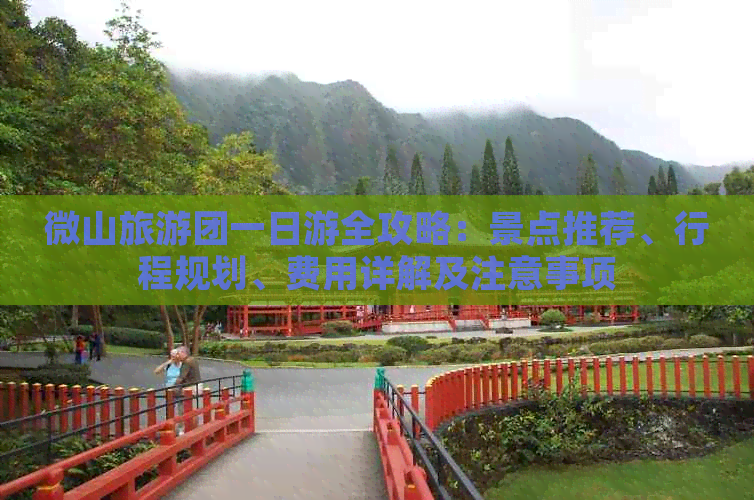 微山旅游团一日游全攻略：景点推荐、行程规划、费用详解及注意事项