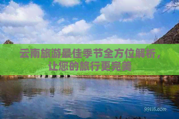 云南旅游更佳季节全方位解析，让您的旅行更完美