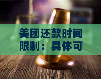 美团还款时间限制：具体可还款时刻及超时后果全面解析