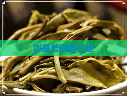 则益普洱茶介绍