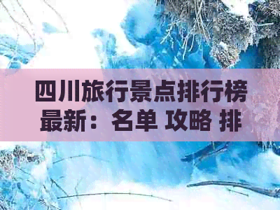 四川旅行景点排行榜最新：名单 攻略 排名前十