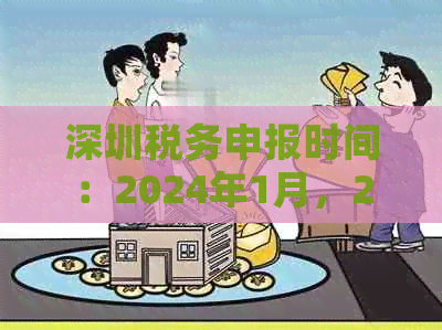 深圳税务申报时间：2024年1月，2023年，查询具体时间及几点开始。