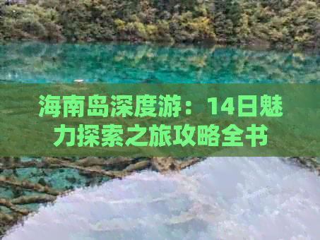 海南岛深度游：14日魅力探索之旅攻略全书