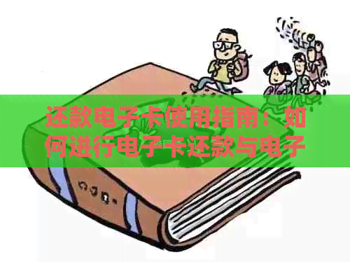 还款电子卡使用指南：如何进行电子卡还款与电子现金卡使用