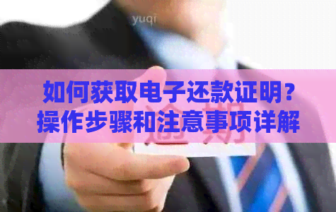 如何获取电子还款证明？操作步骤和注意事项详解