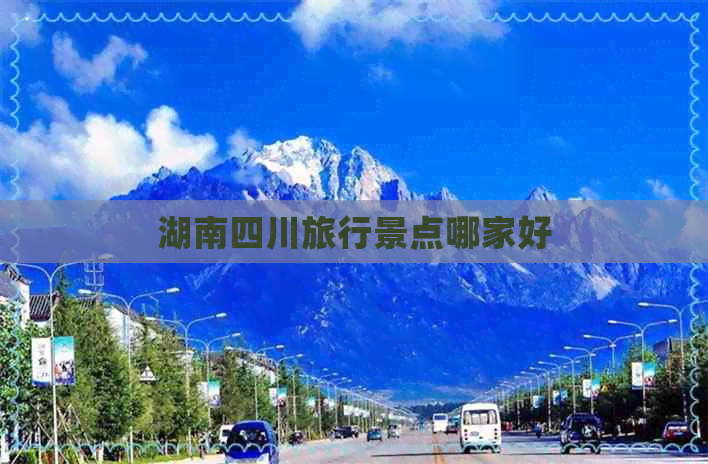 湖南四川旅行景点哪家好