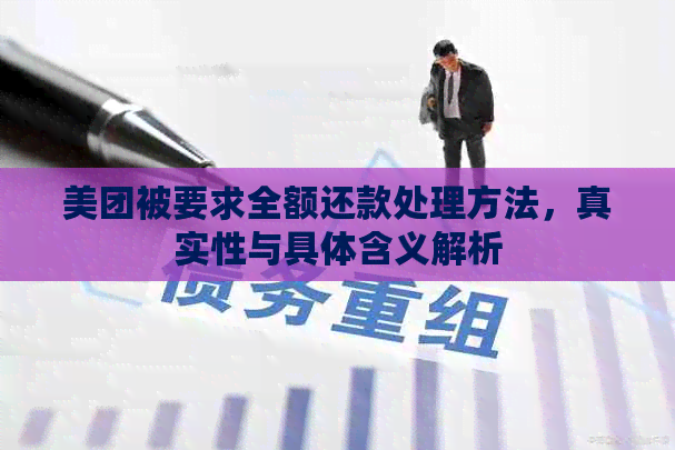 美团被要求全额还款处理方法，真实性与具体含义解析