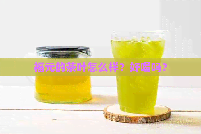 福元的茶叶怎么样？好喝吗？