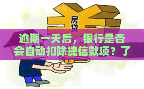 逾期一天后，银行是否会自动扣除捷信款项？了解扣款时间和流程