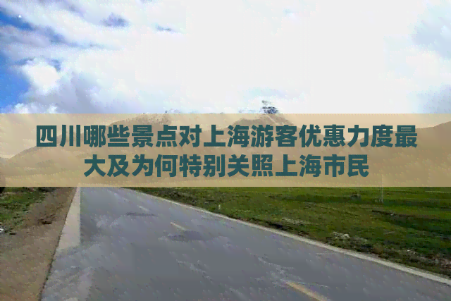 四川哪些景点对上海游客优惠力度更大及为何特别关照上海市民