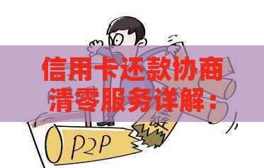 信用卡还款协商清零服务详解：原理、流程、条件及可能的影响