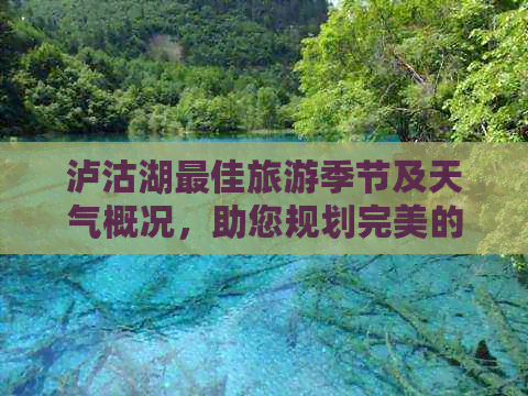 泸沽湖更佳旅游季节及天气概况，助您规划完美的云南之旅