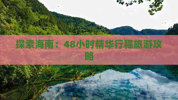 探索海南：48小时精华行程旅游攻略