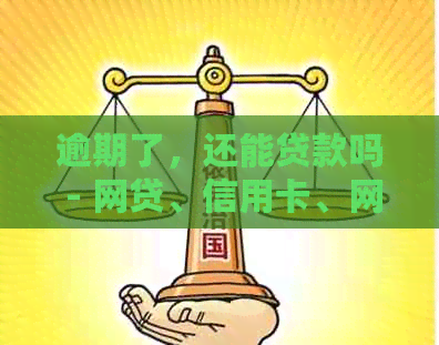 逾期了，还能贷款吗 - 网贷、信用卡、网上贷款、逾期后的贷款疑问解答