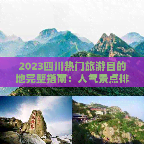 2023四川热门旅游目的地完整指南：人气景点排名及深度游攻略