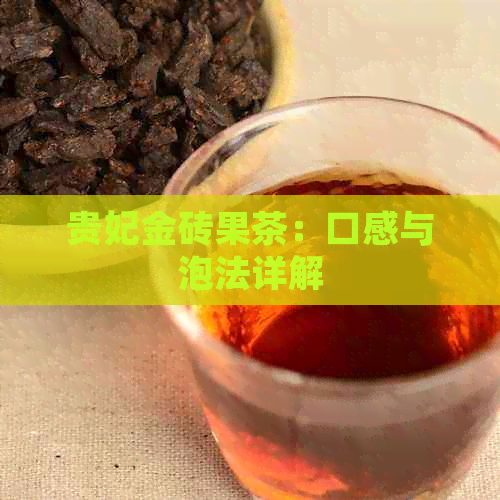 贵妃金砖果茶：口感与泡法详解