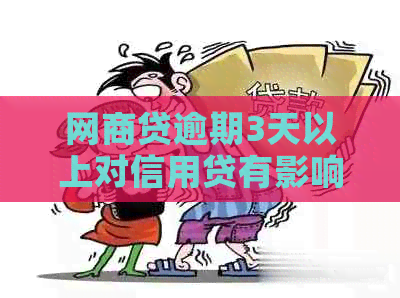 网商贷逾期3天以上对信用贷有影响吗？怎么办？