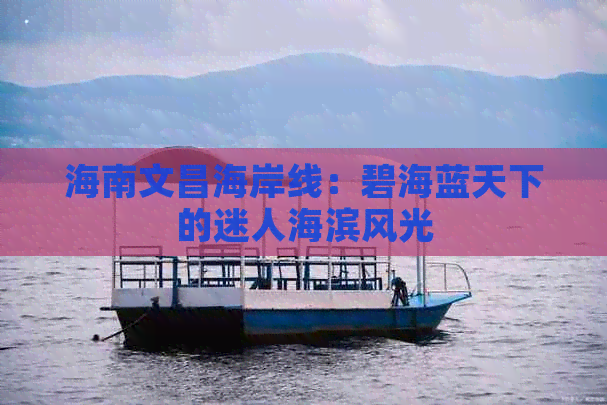 海南文昌海岸线：碧海蓝天下的迷人海滨风光