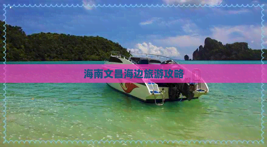 海南文昌海边旅游攻略