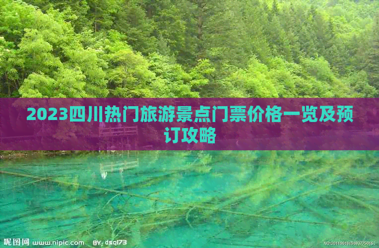 2023四川热门旅游景点门票价格一览及预订攻略