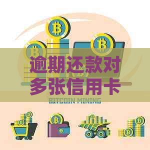 逾期还款对多张信用卡的影响及解决方法：一张信用卡逾期会波及其他卡吗？