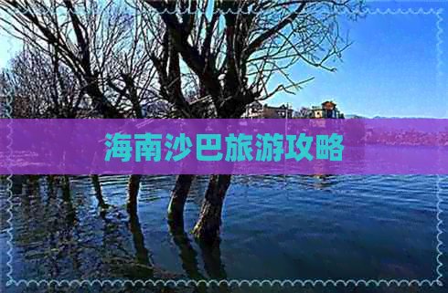 海南沙巴旅游攻略