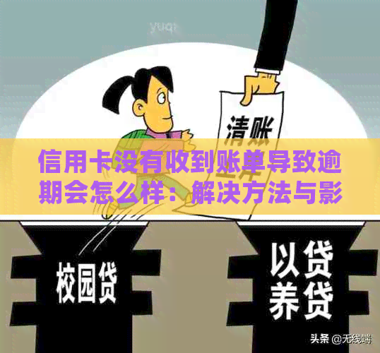 信用卡没有收到账单导致逾期会怎么样：解决方法与影响分析