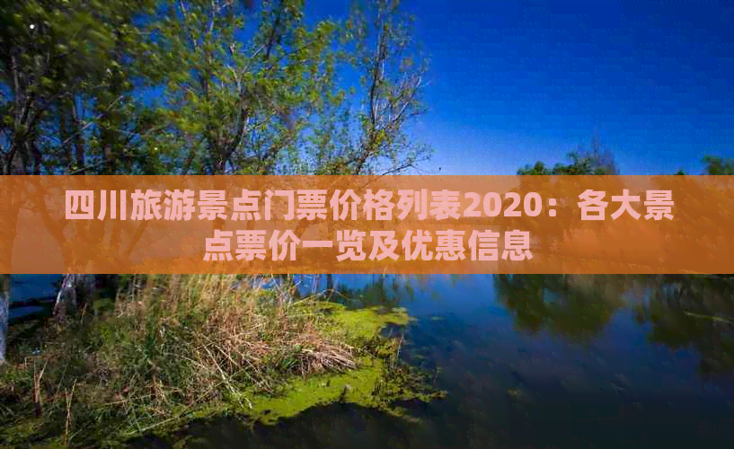 四川旅游景点门票价格列表2020：各大景点票价一览及优惠信息