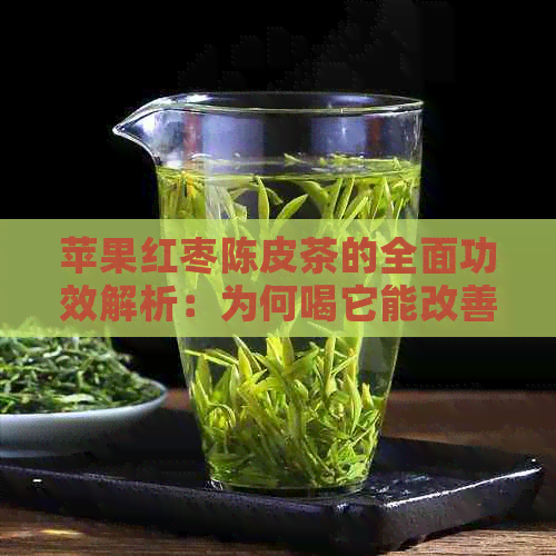 苹果红枣陈皮茶的全面功效解析：为何喝它能改善健、调节体质与缓解疲劳？