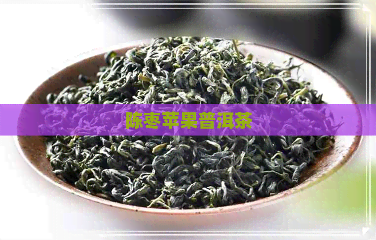 陈枣苹果普洱茶