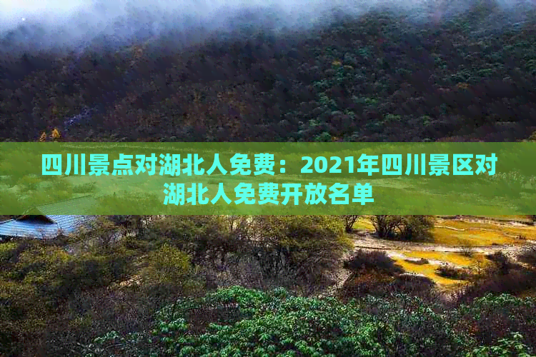 四川景点对湖北人免费：2021年四川景区对湖北人免费开放名单