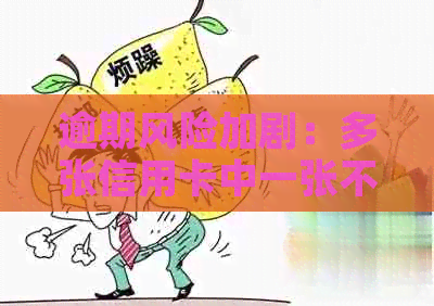 逾期风险加剧：多张信用卡中一张不还款的影响与应对策略