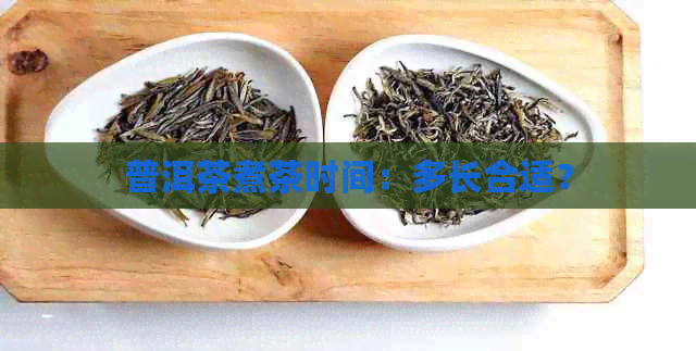 普洱茶煮茶时间：多长合适？