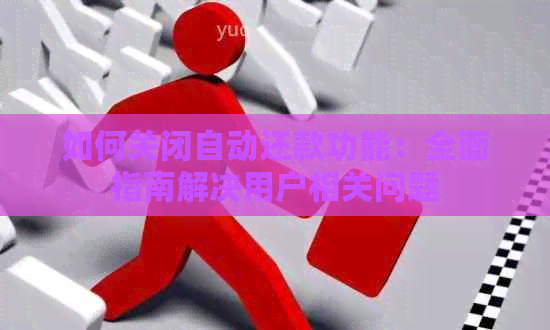 如何关闭自动还款功能：全面指南解决用户相关问题