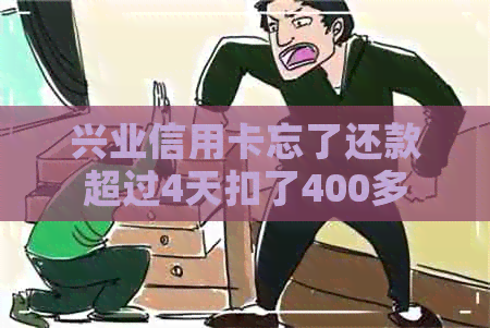 兴业信用卡忘了还款超过4天扣了400多