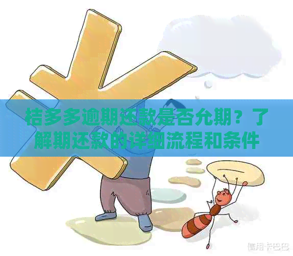 桔多多逾期还款是否允期？了解期还款的详细流程和条件