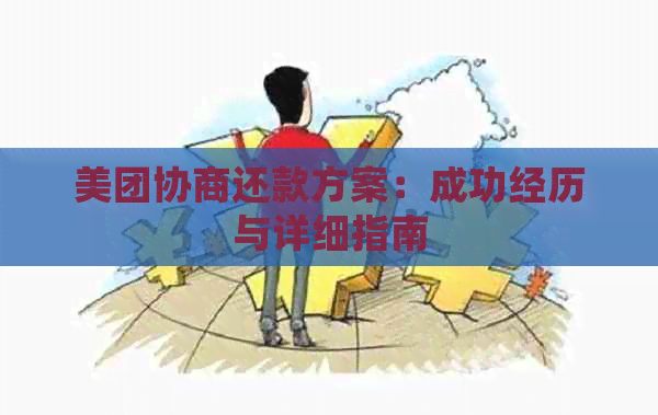 美团协商还款方案：成功经历与详细指南