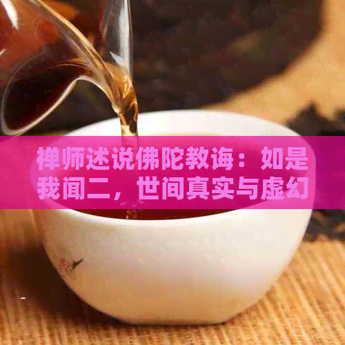 禅师述说佛陀教诲：如是我闻二，世间真实与虚幻的辨识之路