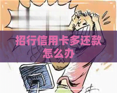 招行信用卡多还款怎么办