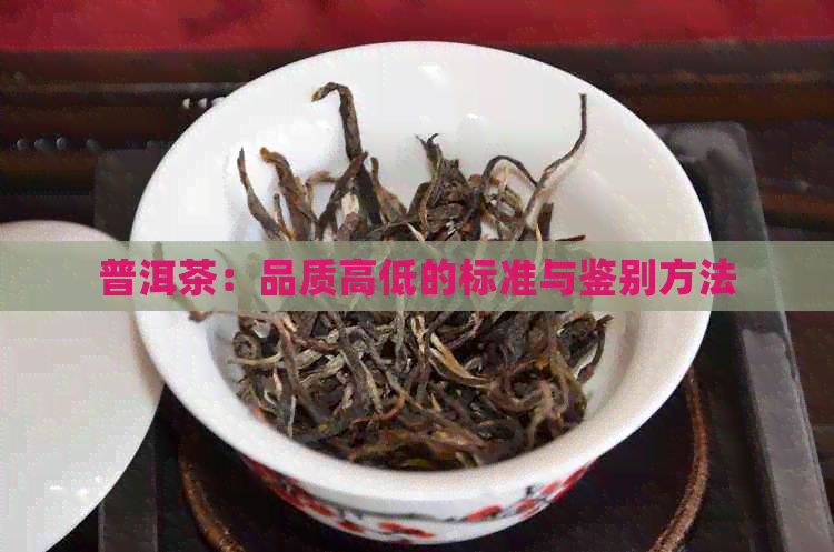 普洱茶：品质高低的标准与鉴别方法