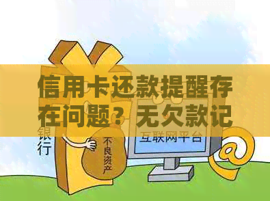 信用卡还款提醒存在问题？无欠款记录仍然收到提醒？全面解答您的疑虑！