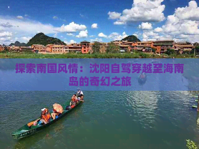 探索南国风情：沈阳自驾穿越至海南岛的奇幻之旅