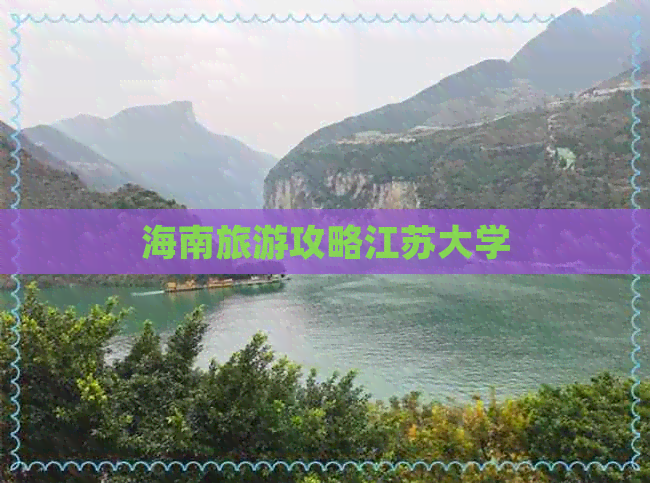 海南旅游攻略江苏大学