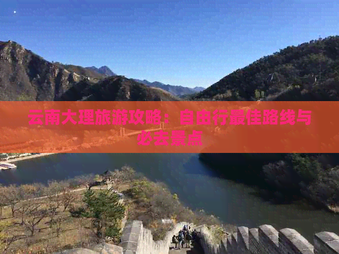 云南大理旅游攻略：自由行更佳路线与必去景点