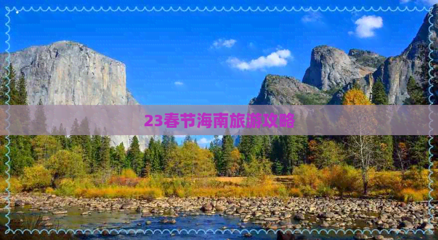 23春节海南旅游攻略