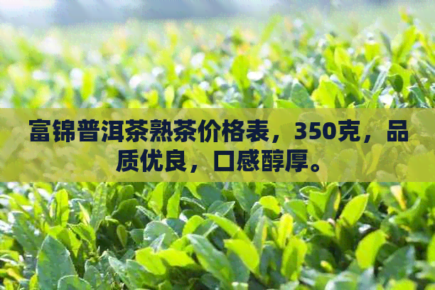 富锦普洱茶熟茶价格表，350克，品质优良，口感醇厚。