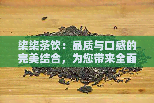 柒柒茶饮：品质与口感的完美结合，为您带来全面的茶饮选择指南