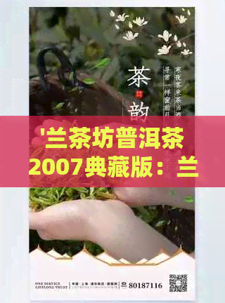 '兰茶坊普洱茶2007典藏版：兰香贵气，品质越，非非想中的独特选择'