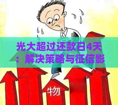 光大超过还款日4天：解决策略与影响